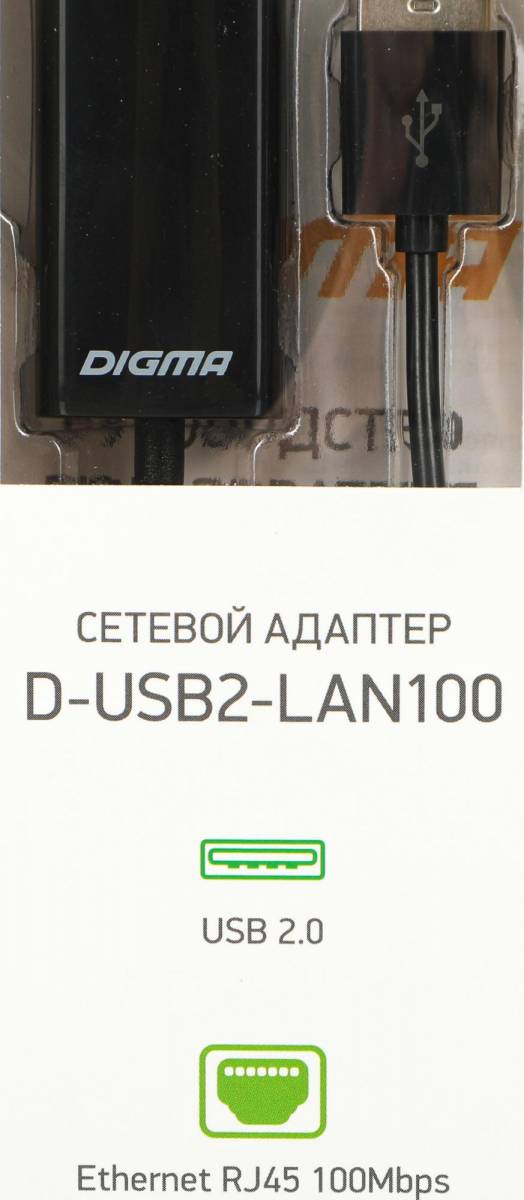 Сетевой адаптер Fast Ethernet Digma D-USB2-LAN100 — для бизнеса и офиса Сетевой адаптер Fast Ethernet Digma D-USB2-LAN100 — для бизнеса и офиса
