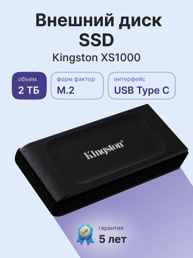 Твердотельный накопитель Kingston SXS1000/2000G — для бизнеса и офиса Твердотельный накопитель Kingston SXS1000/2000G — для бизнеса и офиса