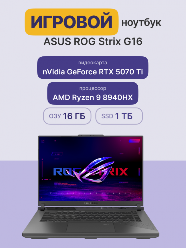 Ноутбук ASUS ROG Strix G16 G614PR-RV027 (90NR0NJ7-M001J0) — для бизнеса и офиса