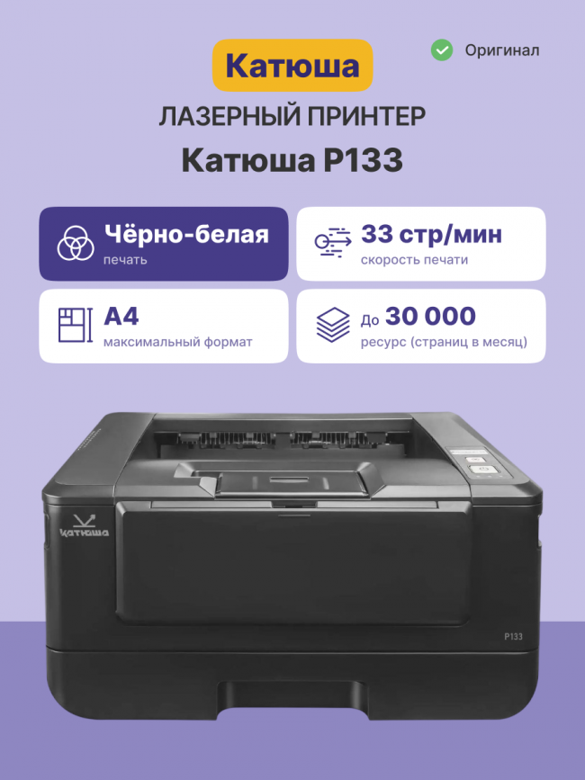 Принтер Катюша Р133 (1 GB) Katusha IT P133 — для бизнеса и офиса Принтер Катюша Р133 (1 GB) Katusha IT P133 — для бизнеса и офиса