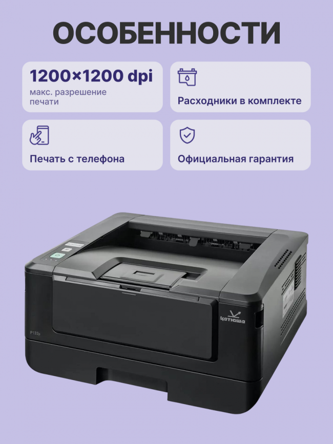 Принтер Катюша Р133 (1 GB) Katusha IT P133 — для бизнеса и офиса Принтер Катюша Р133 (1 GB) Katusha IT P133 — для бизнеса и офиса