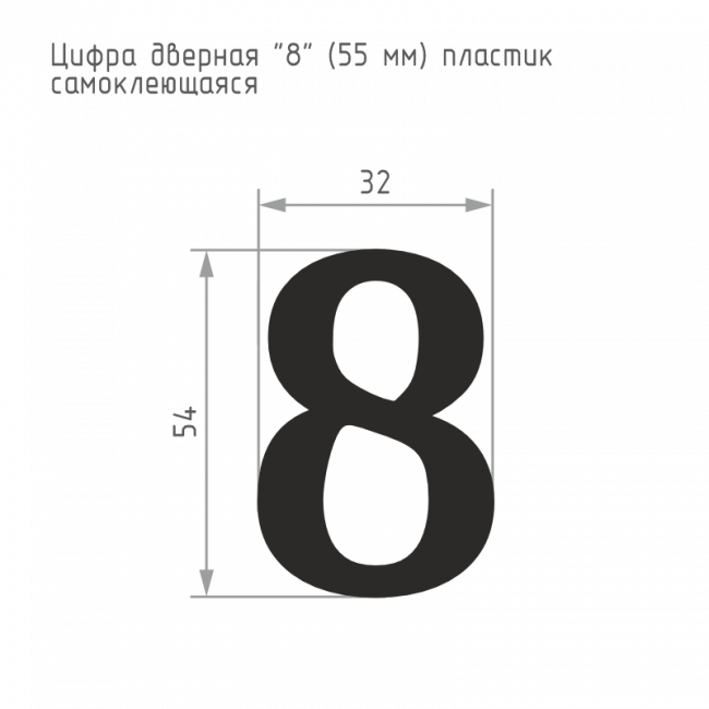 Цифра на дверь 55 мм золото 8 — для бизнеса и офиса Цифра на дверь 55 мм золото 8 — для бизнеса и офиса