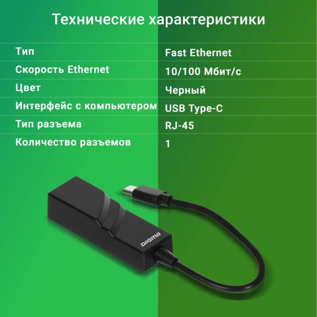 Сетевой адаптер Fast Ethernet Digma D-USBC-LAN100 — для бизнеса и офиса