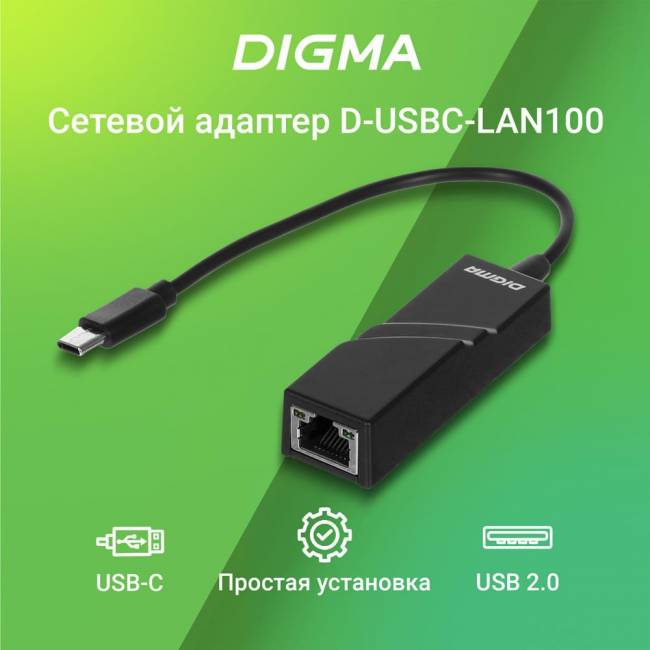 Сетевой адаптер Fast Ethernet Digma D-USBC-LAN100 — для бизнеса и офиса