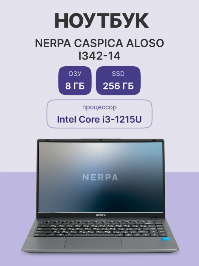 Ноутбук Nerpa Caspica I342 (I342-14MB082602G) — для бизнеса и офиса Ноутбук Nerpa Caspica I342 (I342-14MB082602G) — для бизнеса и офиса