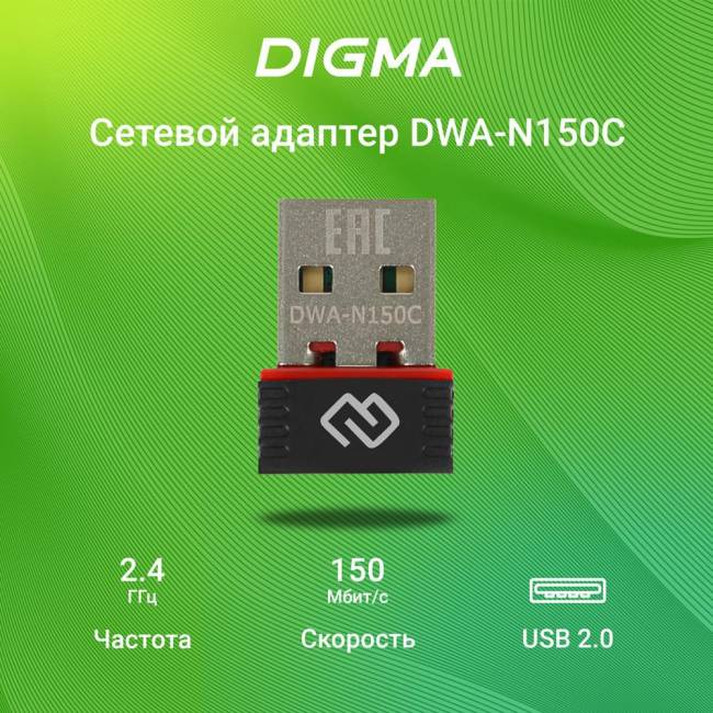 Сетевой адаптер Wi-Fi Digma DWA-N150C — для бизнеса и офиса