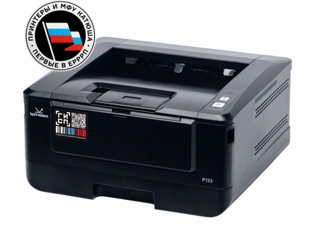 Принтер Катюша P133-256  (А4, принтер лазерный, Ч/Б, 33 стр/мин А4, двусторонняя печать 8 стр/мин А4, макс. разрешение печати 1200х1200 dpi; процессор 1000 МГц, оперативная память 256 МБ RAM, лоток подачи 250 листов (60-120 г/м2 ), обходной лоток 10 листо — для бизнеса и офиса
