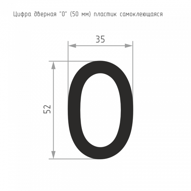 Цифра на дверь 50 мм хром 0 — для бизнеса и офиса Цифра на дверь 50 мм хром 0 — для бизнеса и офиса