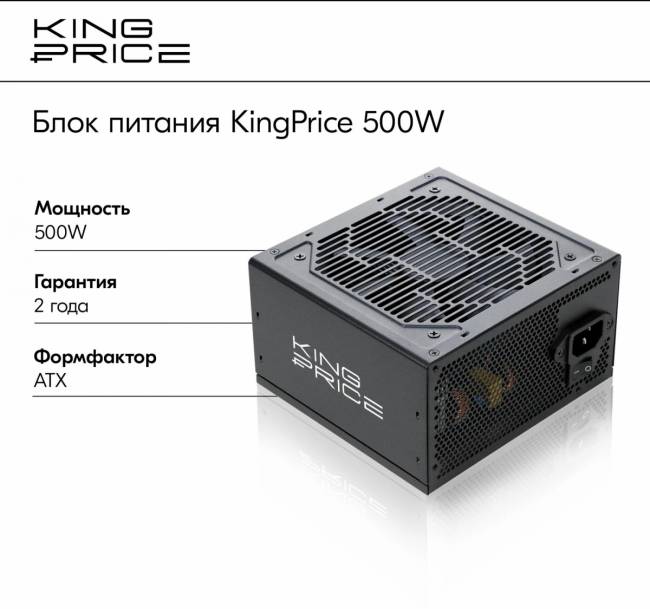 Блок питания KingPrice KPPSU500V2 — для бизнеса и офиса