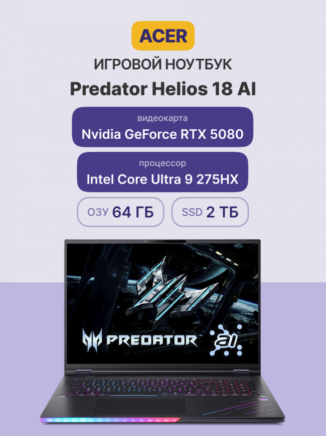 Ноутбук ACER Predator Helios 18 AI PH18-73-99GX — для бизнеса и офиса Ноутбук ACER Predator Helios 18 AI PH18-73-99GX — для бизнеса и офиса