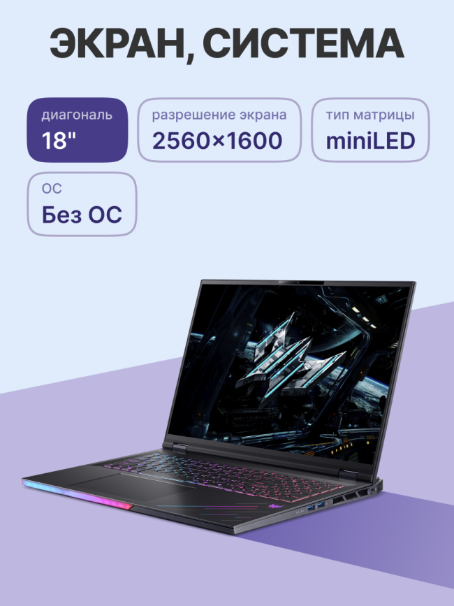 Ноутбук ACER Predator Helios 18 AI PH18-73-99GX — для бизнеса и офиса Ноутбук ACER Predator Helios 18 AI PH18-73-99GX — для бизнеса и офиса