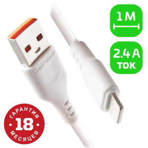 Кабель GoPower GP01L USB (m)-Lightning (m) 1.0м 2.4A ПВХ белый (1/800) Кабель GoPower GP01L (00-00018567)