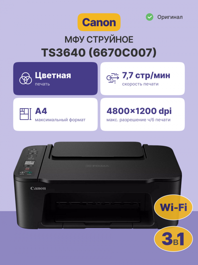МФУ струйное МФУ струйное Canon PIXMA TS3640 (6670C007) — для бизнеса и офиса МФУ струйное МФУ струйное Canon PIXMA TS3640 (6670C007) — для бизнеса и офиса