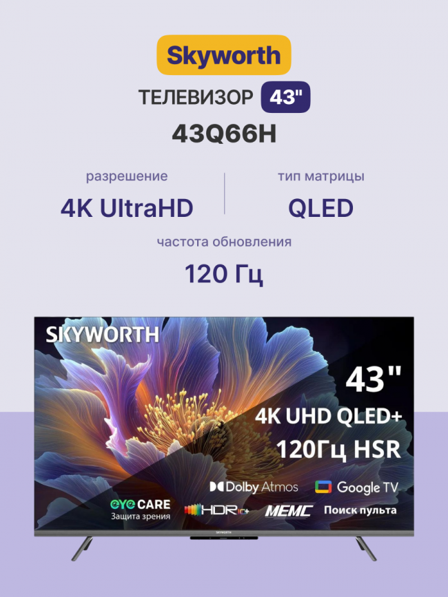 Телевизор ЖК 43'' Skyworth Skyworth 43Q66H — для бизнеса и офиса
