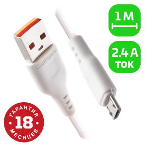 Кабель GoPower GP01M USB (m)-microUSB (m) 1.0м 2.4A ПВХ белый (1/800) Кабель GoPower GP01M (00-00018563)