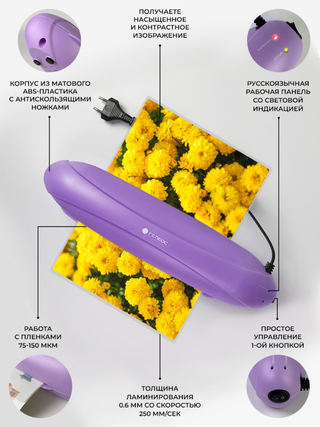 Ламинатор ГЕЛЕОС ЛМ A4 Радуга фиолетовый Гелеос ЛМ A4 Радуга фиолетовый Ламинатор ГЕЛЕОС ЛМ A4 Радуга фиолетовый Гелеос ЛМ A4 Радуга фиолетовый