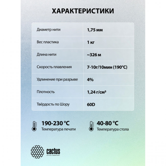 - Cactus CS-3D-PLA-1KG-BLACK — для бизнеса и офиса - Cactus CS-3D-PLA-1KG-BLACK — для бизнеса и офиса