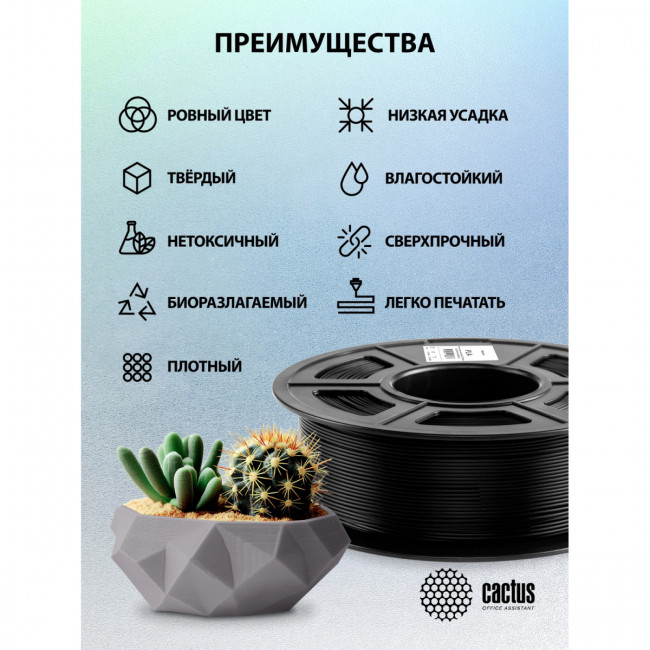 - Cactus CS-3D-PLA-1KG-BLACK — для бизнеса и офиса - Cactus CS-3D-PLA-1KG-BLACK — для бизнеса и офиса
