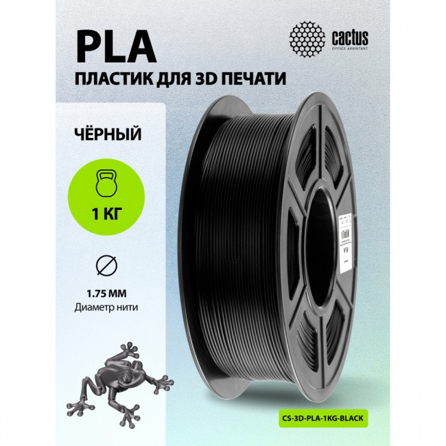 - Cactus CS-3D-PLA-1KG-BLACK — для бизнеса и офиса - Cactus CS-3D-PLA-1KG-BLACK — для бизнеса и офиса