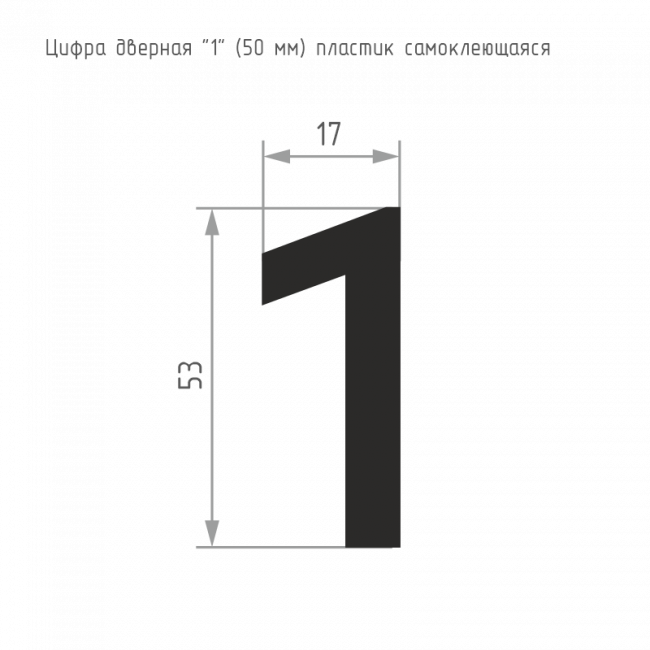 Цифра на дверь 50 мм хром 1 — для бизнеса и офиса Цифра на дверь 50 мм хром 1 — для бизнеса и офиса