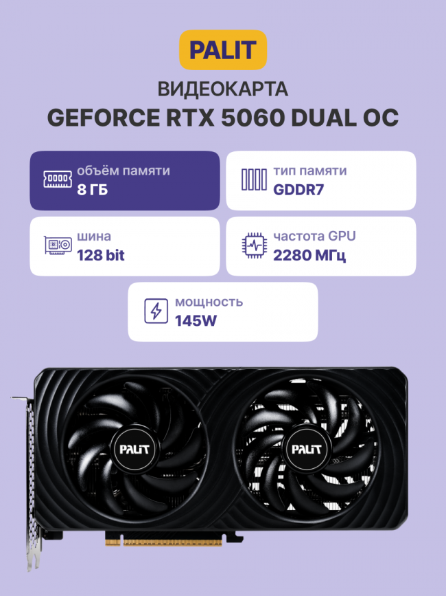 Видеокарта PALIT PA-RTX5060 DUAL OC 8GB PALIT (NE75060S19P1-GB2063D) — для бизнеса и офиса Видеокарта PALIT PA-RTX5060 DUAL OC 8GB PALIT (NE75060S19P1-GB2063D) — для бизнеса и офиса