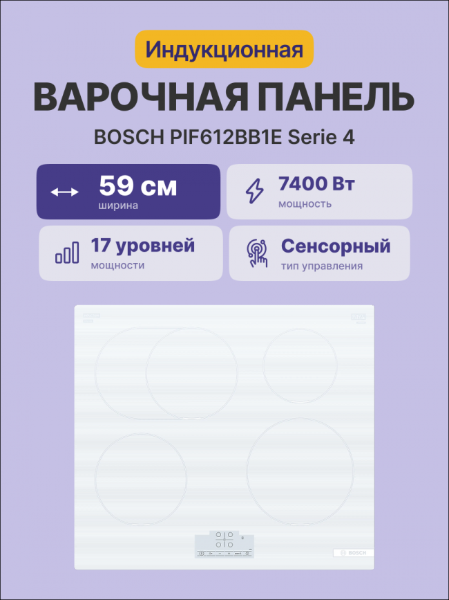 Встраиваемая индукционная панель BOSCH BOSCH PIF612BB1E — для бизнеса и офиса Встраиваемая индукционная панель BOSCH BOSCH PIF612BB1E — для бизнеса и офиса