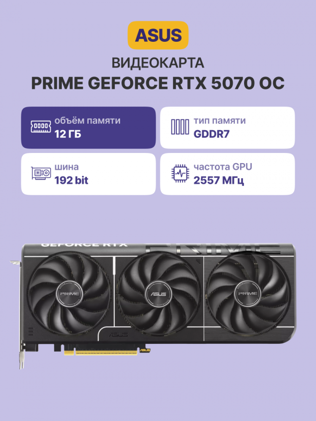 Видеокарта ASUS PRIME-RTX5070-O12G — для бизнеса и офиса