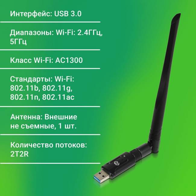 Сетевой адаптер Wi-Fi Digma DWA-AC1300E — для бизнеса и офиса