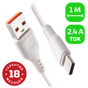 Кабель GoPower GP01T USB (m)-Type-C (m) 1.0м 2.4A ПВХ белый (1/800) Кабель GoPower GP01T (00-00018565)