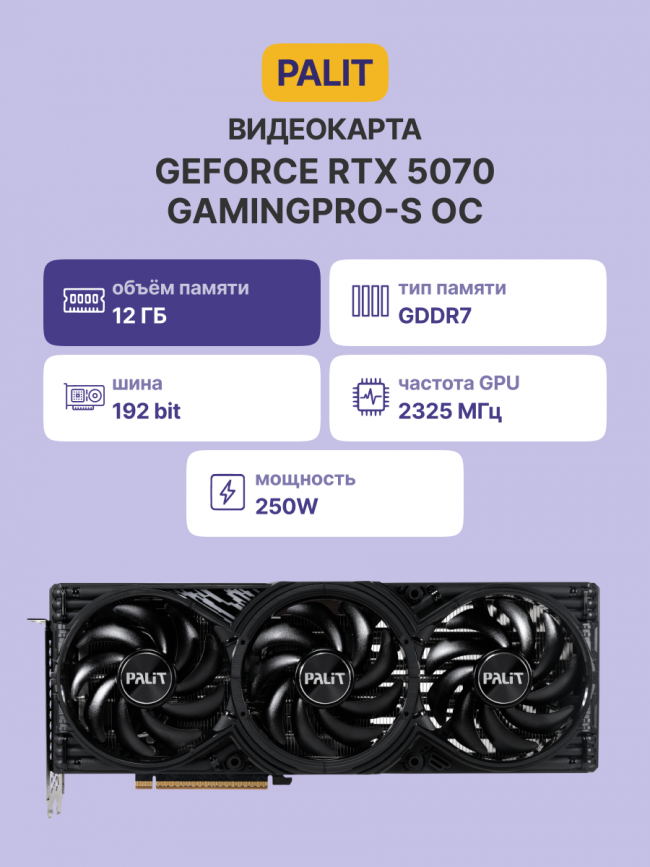 Видеокарта PALIT RTX5070 GAMINGPRO-S OC 12GB PALIT (NE75070T19K9-GB2050U) — для бизнеса и офиса Видеокарта PALIT RTX5070 GAMINGPRO-S OC 12GB PALIT (NE75070T19K9-GB2050U) — для бизнеса и офиса