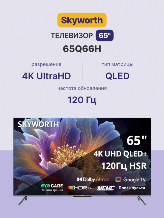 Телевизор ЖК 65'' Skyworth Skyworth 65Q66H — для бизнеса и офиса