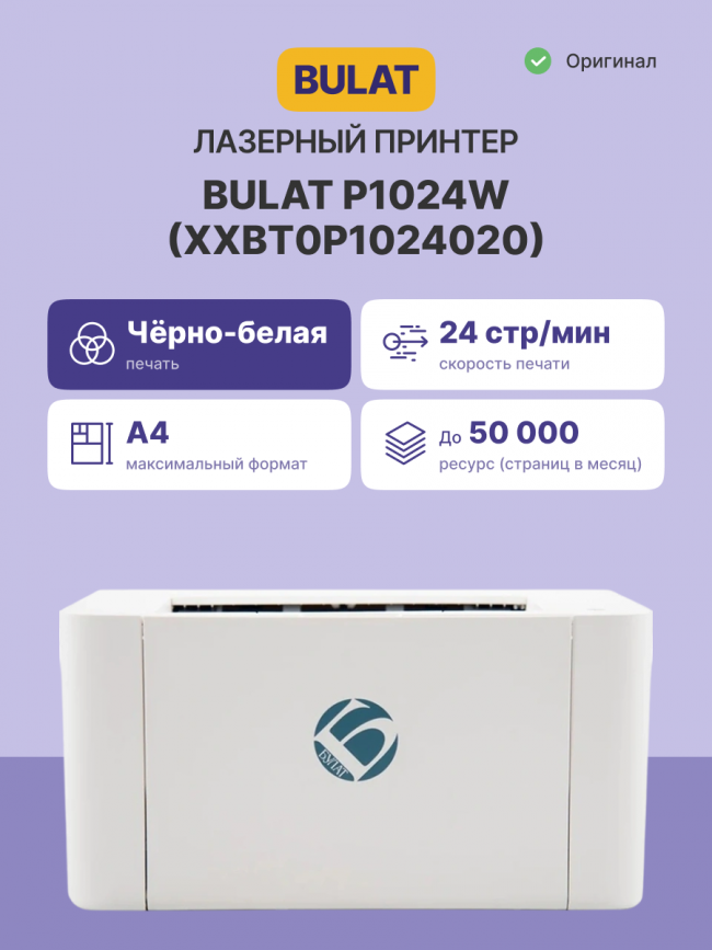 Принтер лазерный монохромный Принтер лазерный BULAT P1024W (XXBT0P1024020) — для бизнеса и офиса