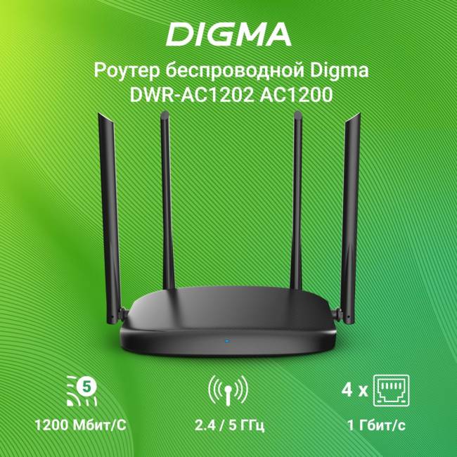 Роутер беспроводной Digma DWR-AC1202 — для бизнеса и офиса