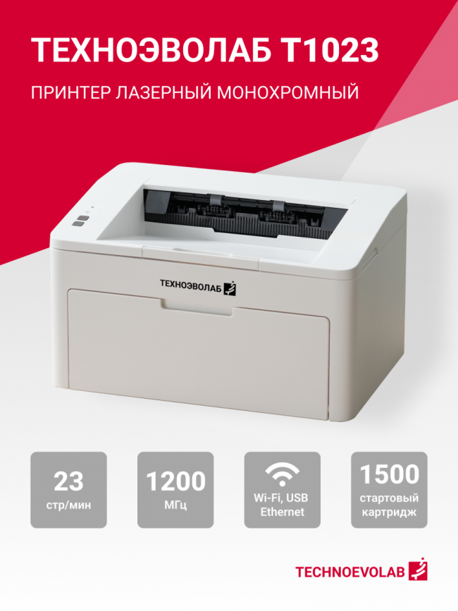 Принтер лазерный монохромный Техноэволаб T1023NW — для бизнеса и офиса Принтер лазерный монохромный Техноэволаб T1023NW — для бизнеса и офиса