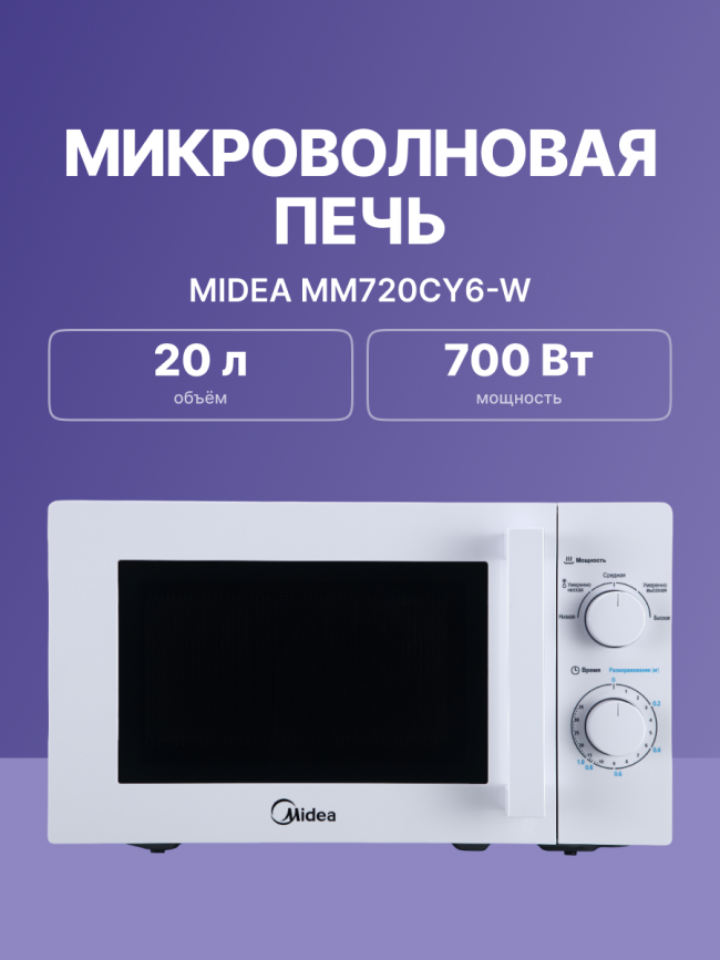 Отдельностоящая микроволновая печь Midea Микроволновая печь MIDEA MM720CY6-W — для бизнеса и офиса Отдельностоящая микроволновая печь Midea Микроволновая печь MIDEA MM720CY6-W — для бизнеса и офиса