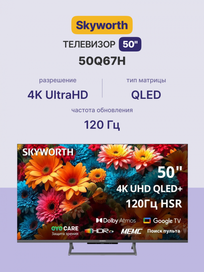 Телевизор ЖК 50'' Skyworth Skyworth 50Q67H — для бизнеса и офиса