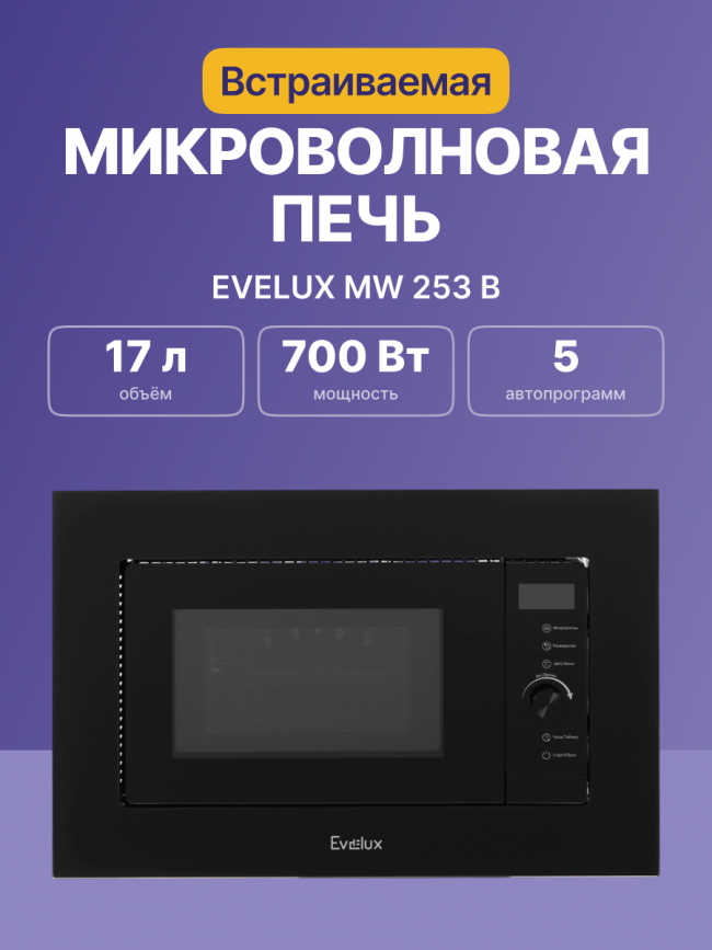 Микроволновая печь Evelux Встраиваемая микроволновая печь EVELUX MW 253 B — для бизнеса и офиса