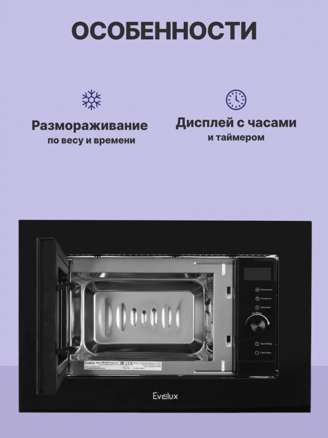 Микроволновая печь Evelux Встраиваемая микроволновая печь EVELUX MW 253 B — для бизнеса и офиса