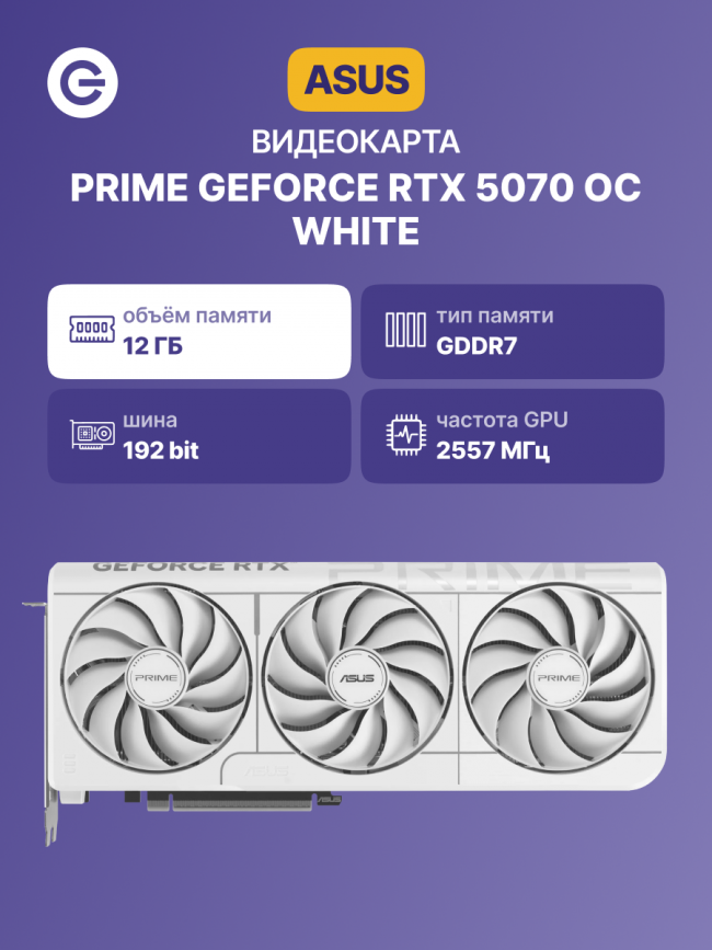 Видеокарта ASUS PRIME RTX5070 O12G WHITE — для бизнеса и офиса