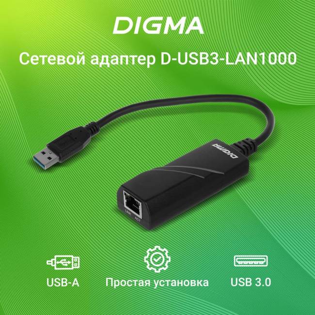 Сетевой адаптер Gigabit Ethernet Digma D-USB3-LAN1000 — для бизнеса и офиса