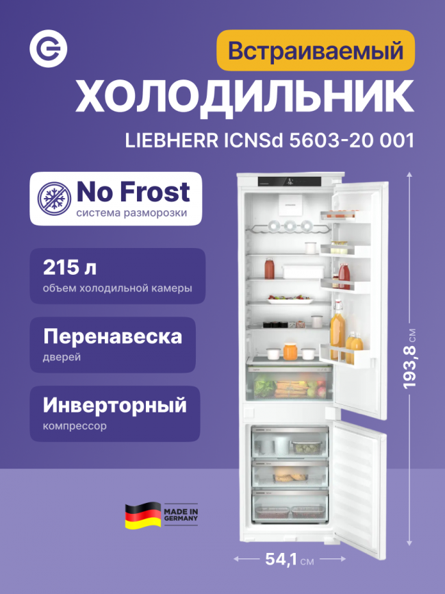 Встраиваемые холодильники Liebherr Liebherr EasyFresh ICNSd 5603-20 001 XL — для бизнеса и офиса