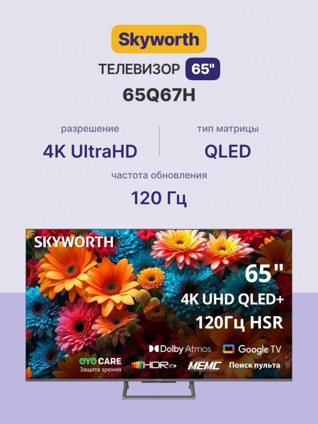Телевизор ЖК 65'' Skyworth Skyworth 65Q67H — для бизнеса и офиса
