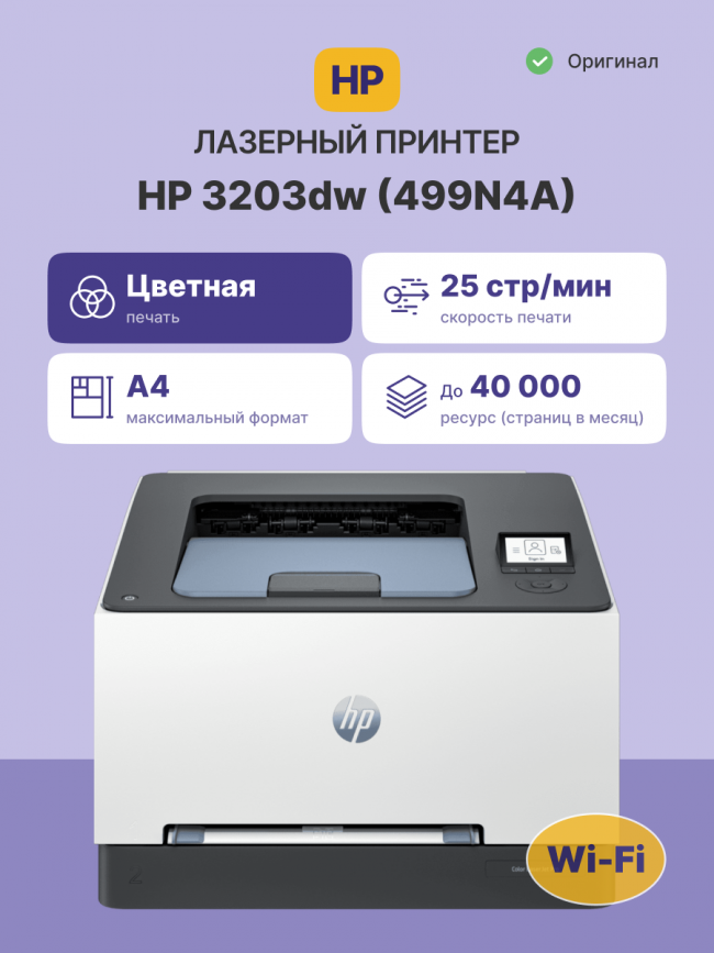 Лазерный принтер HP Color LaserJet Pro 3203dw — для бизнеса и офиса