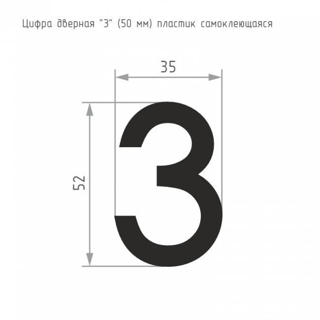 Цифра на дверь 50 мм золото 3 — для бизнеса и офиса Цифра на дверь 50 мм золото 3 — для бизнеса и офиса