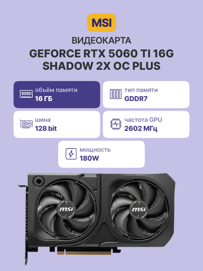 Видеокарта MSI GeForce RTX 5060 Ti 16G SHADOW 2X OC PLUS — для бизнеса и офиса