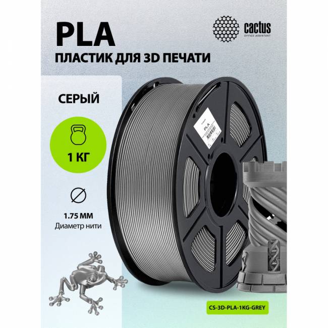 - Cactus CS-3D-PLA-1KG-GREY — для бизнеса и офиса