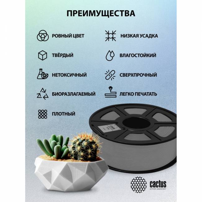 - Cactus CS-3D-PLA-1KG-GREY — для бизнеса и офиса
