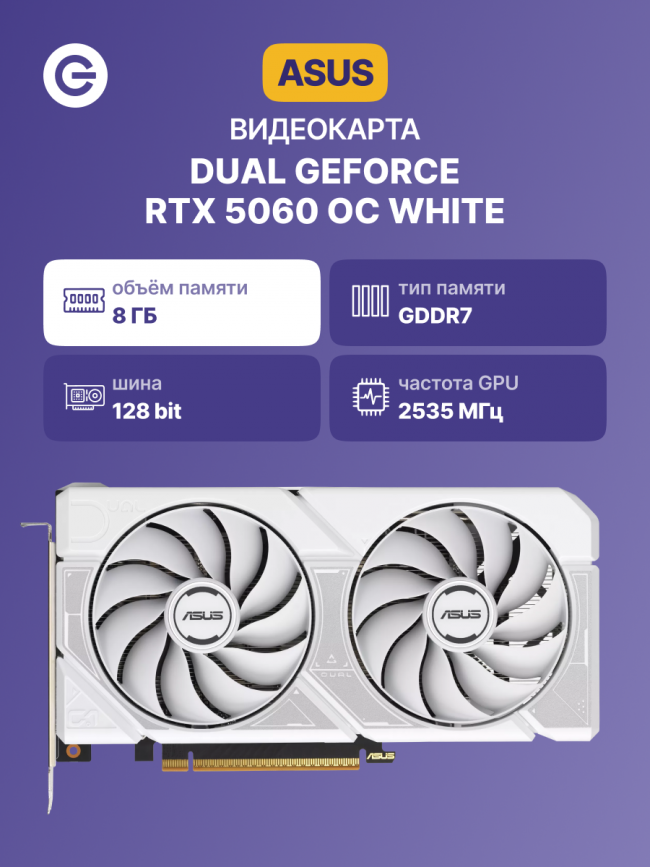 Видеокарта ASUS DUAL-RTX5060-O8G-WHITE (90YV0N15-M0NA00) — для бизнеса и офиса