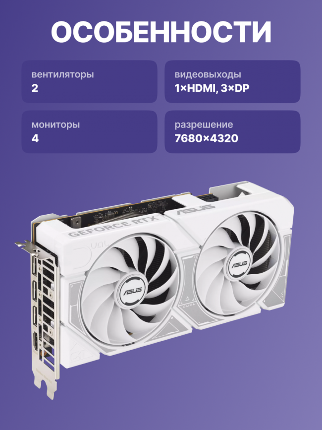 Видеокарта ASUS DUAL-RTX5060-O8G-WHITE (90YV0N15-M0NA00) — для бизнеса и офиса