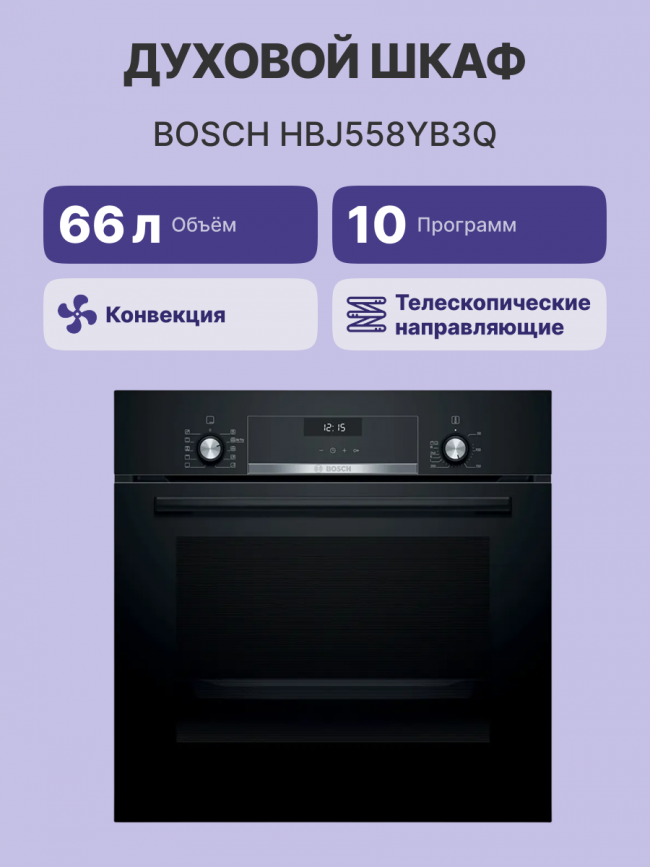 Встраиваемая электрическая духовка BOSCH Bosch HBJ558YB3Q — для бизнеса и офиса
